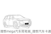 理想mega汽车简笔画_理想汽车卡通