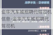 金华汽车城招聘代驾司机信息-金华汽车城招聘代驾司机