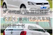 家用代步汽车排行榜前十名图片-家用代步汽车排行榜前十名