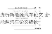 浅析新能源汽车论文-新能源汽车论文绪论