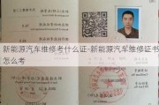 新能源汽车维修考什么证-新能源汽车维修证书怎么考