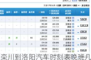 栾川到洛阳汽车时刻表晚班几点_栾川汽车站到洛阳汽车站时刻表