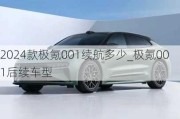 2024款极氪001续航多少_极氪001后续车型