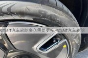 smart汽车轮胎多久需要更换-smart汽车轮胎