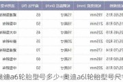 奥迪a6轮胎型号多少-奥迪a6l轮胎型号尺寸