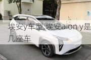 埃安y车型,埃安aion y是几座车