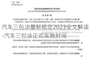 汽车三包法最新规定2023全文解读-汽车三包法正式实施时间