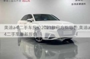 奥迪a4l二手车报价2021款官方指导价,奥迪a4二手车最新报价