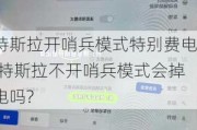 特斯拉开哨兵模式特别费电,特斯拉不开哨兵模式会掉电吗?