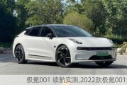 极氪001 续航实测,2022款极氪001续航