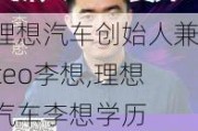 理想汽车创始人兼ceo李想,理想汽车李想学历