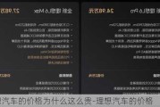 理想汽车的价格为什么这么贵-理想汽车的价格