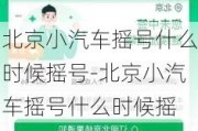 北京小汽车摇号什么时候摇号-北京小汽车摇号什么时候摇