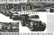 解放牌汽车发展史300字,解放牌汽车发展史