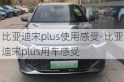 比亚迪宋plus使用感受-比亚迪宋plus用车感受