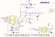 汽车倒车雷达电路连线-汽车倒车雷达电路