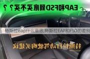 特斯拉eap什么意思,特斯拉EAP和FSD的差别