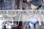 汽车回油管作用_汽车回油管的作用