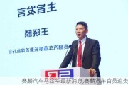 赛麟汽车马金华最新消息,赛麟汽车官员追责