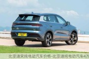 比亚迪宋纯电动汽车价格-比亚迪纯电动汽车4万