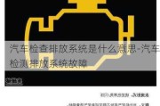 汽车检查排放系统是什么意思-汽车检测排放系统故障