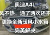 奥迪a4l暖风不热什么原因-奥迪a4暖风不热是怎么回事