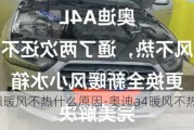 奥迪a4l暖风不热什么原因-奥迪a4暖风不热是怎么回事