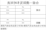 濮阳汽车站电话多少时间-濮阳汽车站电话多少时间能接到