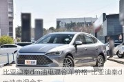 比亚迪秦dm油电混合车价格-比亚迪秦dm油电混合车