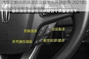 汽车之家crv的自适应巡航怎么开启使用-2021款crv自适应巡航怎么用图解