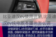 比亚迪汉ev使用说明,比亚迪汉ev纯电版本曝光怎么调