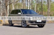 理想汽车2022款最新消息-理想汽车报价大全