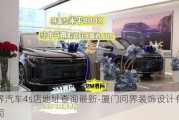 问界汽车4s店地址查询最新-厦门问界装饰设计有限公司