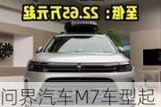 问界汽车M7车型起售价降价2万至22.98万元起-问界科技有限公司