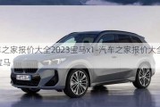 汽车之家报价大全2023宝马x1-汽车之家报价大全2023宝马