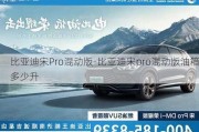 比亚迪宋Pro混动版-比亚迪宋pro混动版油箱多少升