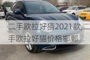 二手欧拉好猫2021款,二手欧拉好猫价格邯郸