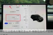 特斯拉远程哨兵模式怎么开-特斯拉如何开启哨兵模式