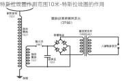 特斯拉线圈作用范围10米-特斯拉线圈的作用