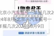 北京小汽车摇号一年摇几次2024年8月-北京小汽车摇号一年摇几次2024年8月9日