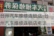 台州汽车维修连锁店-台州汽车维修连锁店电话