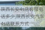 陕西长安4s店客服电话多少,陕西长安汽车4s店联系方式