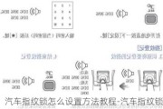 汽车指纹锁怎么设置方法教程-汽车指纹锁怎么设置方法