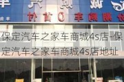 保定汽车之家车商城4s店-保定汽车之家车商城4s店地址