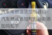 汽车用燃油添加剂好吗-汽车燃油添加剂有必要添加吗知乎