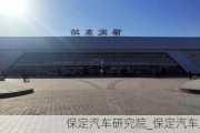 保定汽车研究院_保定汽车厂郭鑫