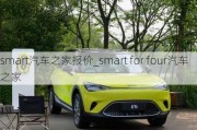 smart汽车之家报价_smart for four汽车之家