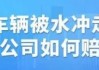 车辆被水淹没买涉水保险理赔吗-汽车涉水被淹,保险如何理赔?