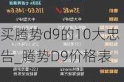 买腾势d9的10大忠告_腾势D9价格表