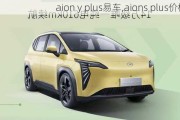 aion y plus易车,aions plus价格